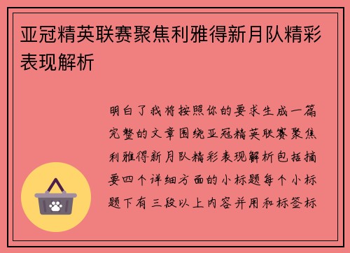 亚冠精英联赛聚焦利雅得新月队精彩表现解析