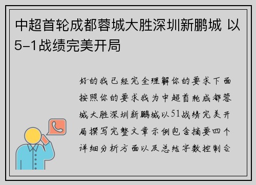 中超首轮成都蓉城大胜深圳新鹏城 以5-1战绩完美开局 中超首轮成都蓉城大胜深圳新鹏城 以5-1战绩完美开局