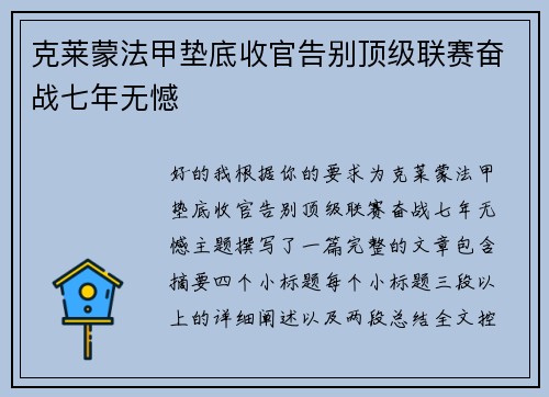克莱蒙法甲垫底收官告别顶级联赛奋战七年无憾