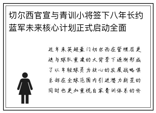 切尔西官宣与青训小将签下八年长约蓝军未来核心计划正式启动全面