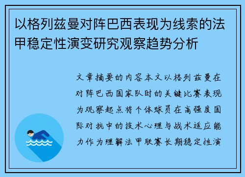 以格列兹曼对阵巴西表现为线索的法甲稳定性演变研究观察趋势分析