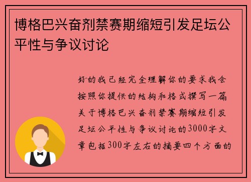 博格巴兴奋剂禁赛期缩短引发足坛公平性与争议讨论