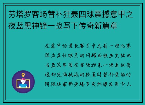劳塔罗客场替补狂轰四球震撼意甲之夜蓝黑神锋一战写下传奇新篇章