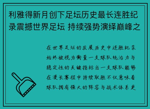 利雅得新月创下足坛历史最长连胜纪录震撼世界足坛 持续强势演绎巅峰之路 利雅得新月创下足坛历史最长连胜纪录震撼世界足坛 持续强势演绎巅峰之路
