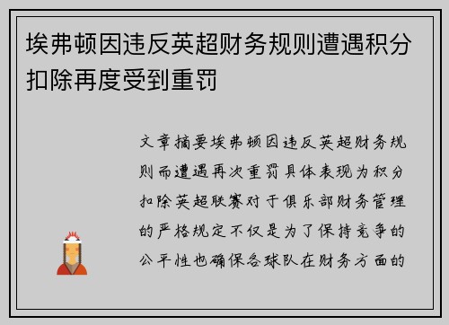 埃弗顿因违反英超财务规则遭遇积分扣除再度受到重罚