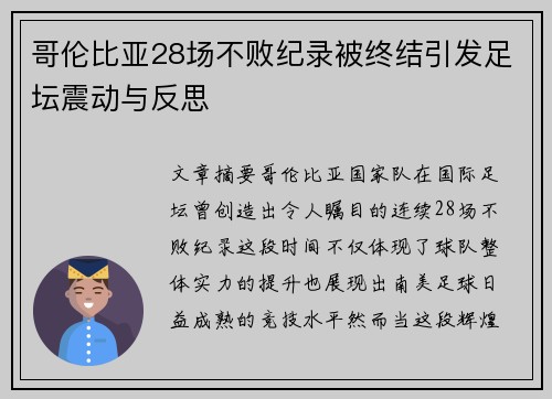 哥伦比亚28场不败纪录被终结引发足坛震动与反思