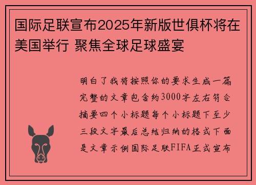 国际足联宣布2025年新版世俱杯将在美国举行 聚焦全球足球盛宴 国际足联宣布2025年新版世俱杯将在美国举行 聚焦全球足球盛宴