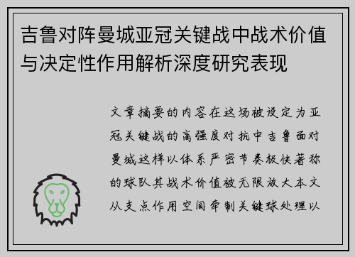 吉鲁对阵曼城亚冠关键战中战术价值与决定性作用解析深度研究表现 吉鲁对阵曼城亚冠关键战中战术价值与决定性作用解析深度研究表现
