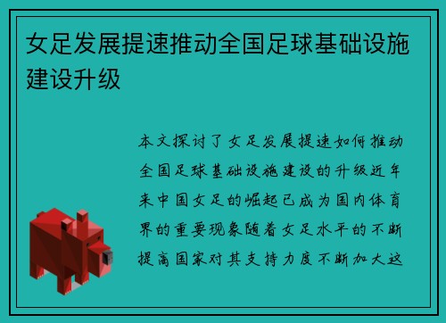 女足发展提速推动全国足球基础设施建设升级 女足发展提速推动全国足球基础设施建设升级
