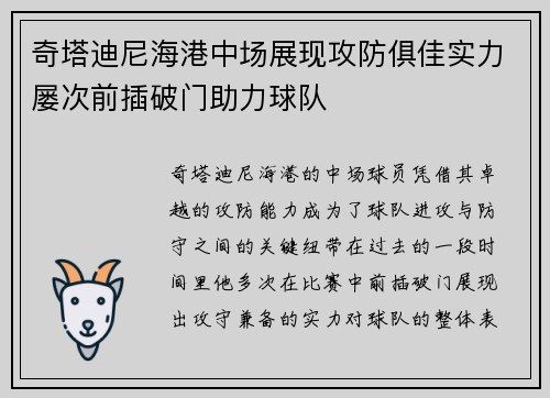 奇塔迪尼海港中场展现攻防俱佳实力屡次前插破门助力球队 奇塔迪尼海港中场展现攻防俱佳实力屡次前插破门助力球队