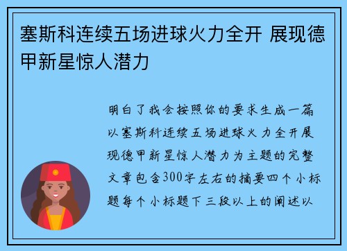 塞斯科连续五场进球火力全开 展现德甲新星惊人潜力