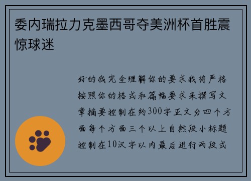 委内瑞拉力克墨西哥夺美洲杯首胜震惊球迷