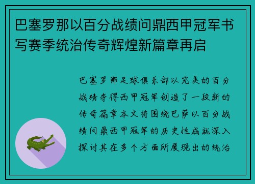 巴塞罗那以百分战绩问鼎西甲冠军书写赛季统治传奇辉煌新篇章再启