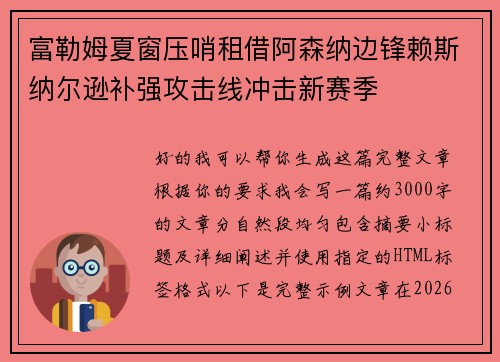 富勒姆夏窗压哨租借阿森纳边锋赖斯纳尔逊补强攻击线冲击新赛季