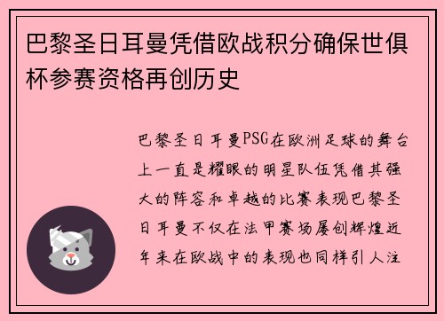 巴黎圣日耳曼凭借欧战积分确保世俱杯参赛资格再创历史 巴黎圣日耳曼凭借欧战积分确保世俱杯参赛资格再创历史