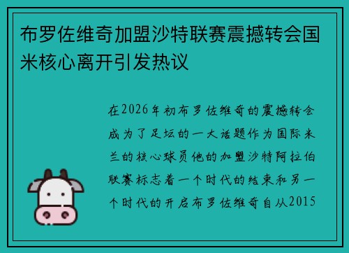 布罗佐维奇加盟沙特联赛震撼转会国米核心离开引发热议 布罗佐维奇加盟沙特联赛震撼转会国米核心离开引发热议