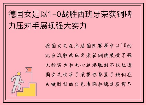 德国女足以1-0战胜西班牙荣获铜牌 力压对手展现强大实力