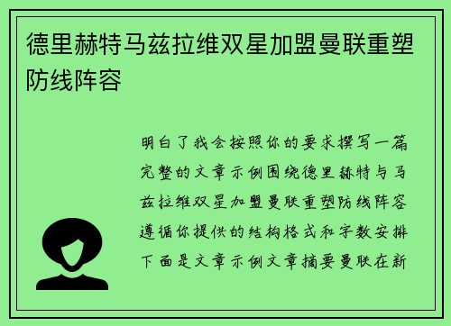 德里赫特马兹拉维双星加盟曼联重塑防线阵容