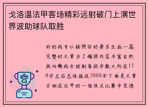 戈洛温法甲客场精彩远射破门上演世界波助球队取胜