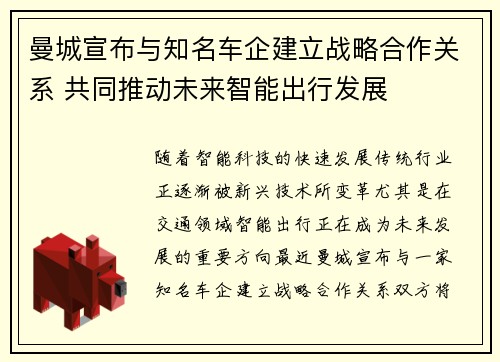 曼城宣布与知名车企建立战略合作关系 共同推动未来智能出行发展