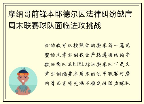 摩纳哥前锋本耶德尔因法律纠纷缺席周末联赛球队面临进攻挑战
