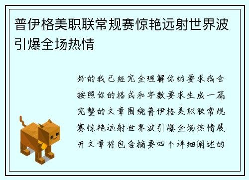普伊格美职联常规赛惊艳远射世界波引爆全场热情 普伊格美职联常规赛惊艳远射世界波引爆全场热情
