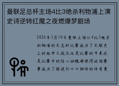 曼联足总杯主场4比3绝杀利物浦上演史诗逆转红魔之夜燃爆梦剧场 曼联足总杯主场4比3绝杀利物浦上演史诗逆转红魔之夜燃爆梦剧场