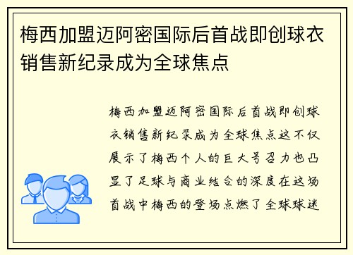 梅西加盟迈阿密国际后首战即创球衣销售新纪录成为全球焦点