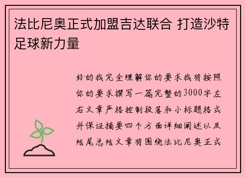 法比尼奥正式加盟吉达联合 打造沙特足球新力量