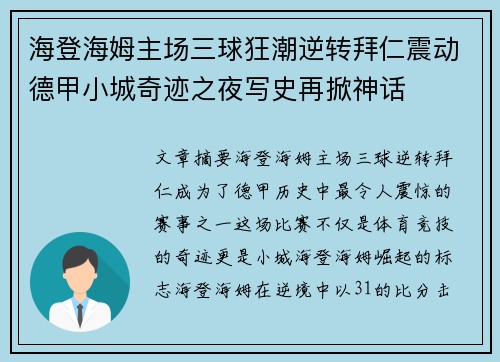 海登海姆主场三球狂潮逆转拜仁震动德甲小城奇迹之夜写史再掀神话