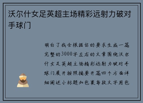 沃尔什女足英超主场精彩远射力破对手球门