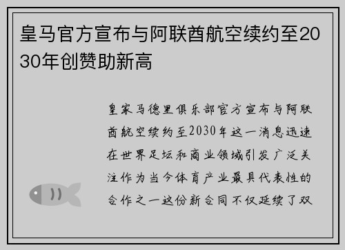 皇马官方宣布与阿联酋航空续约至2030年创赞助新高 皇马官方宣布与阿联酋航空续约至2030年创赞助新高