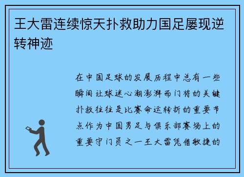 王大雷连续惊天扑救助力国足屡现逆转神迹
