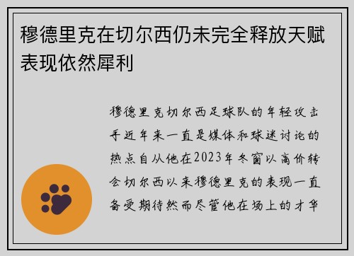 穆德里克在切尔西仍未完全释放天赋表现依然犀利