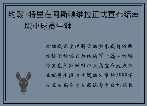 约翰·特里在阿斯顿维拉正式宣布结束职业球员生涯