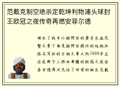 范戴克制空绝杀定乾坤利物浦头球封王欧冠之夜传奇再燃安菲尔德