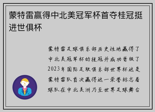 蒙特雷赢得中北美冠军杯首夺桂冠挺进世俱杯