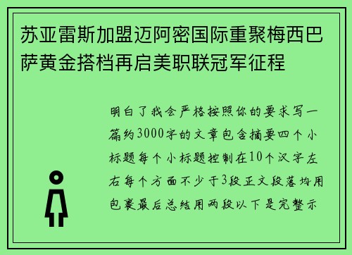 苏亚雷斯加盟迈阿密国际重聚梅西巴萨黄金搭档再启美职联冠军征程