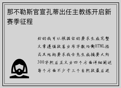 那不勒斯官宣孔蒂出任主教练开启新赛季征程