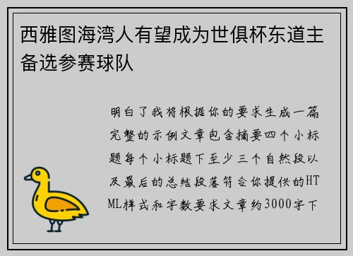 西雅图海湾人有望成为世俱杯东道主备选参赛球队