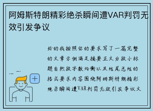 阿姆斯特朗精彩绝杀瞬间遭VAR判罚无效引发争议
