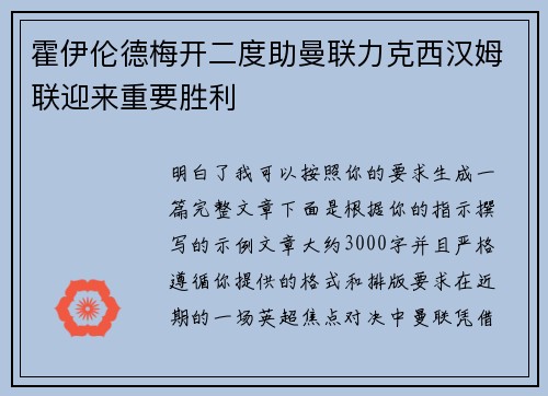 霍伊伦德梅开二度助曼联力克西汉姆联迎来重要胜利