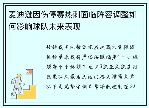 麦迪逊因伤停赛热刺面临阵容调整如何影响球队未来表现
