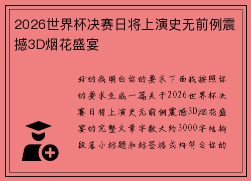 2026世界杯决赛日将上演史无前例震撼3D烟花盛宴