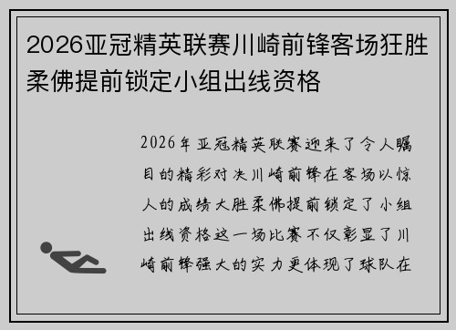 2026亚冠精英联赛川崎前锋客场狂胜柔佛提前锁定小组出线资格