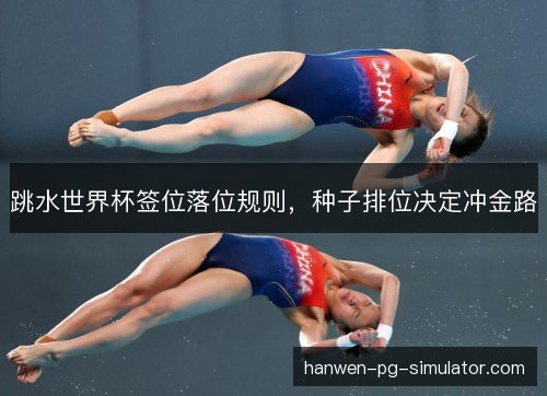跳水世界杯签位落位规则，种子排位决定冲金路